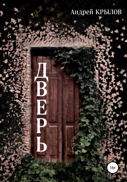 Обложка книги Дверь, Андрей Владимирович Крылов