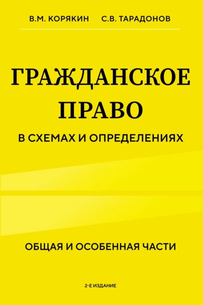 Обложка книги Гражданское право в схемах и определениях. Общая и особенная части, Виктор Михайлович Корякин