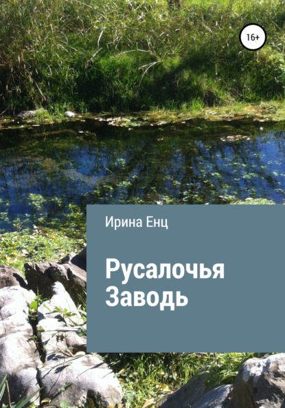 Русалочья заводь