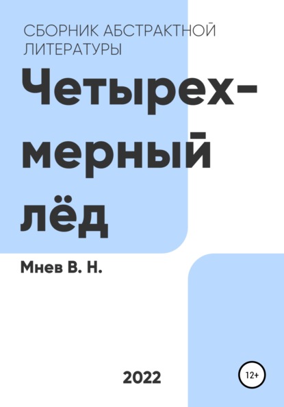 Четырехмерный лёд (Вадим Николаевич Мнев). 2022г. 