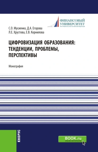 Обложка книги Цифровизация образования: тенденции, проблемы, перспективы. (Бакалавриат, Магистратура). Монография., Елена Валерьевна Корнилова