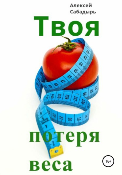 Твоя потеря веса — Алексей Сабадырь
