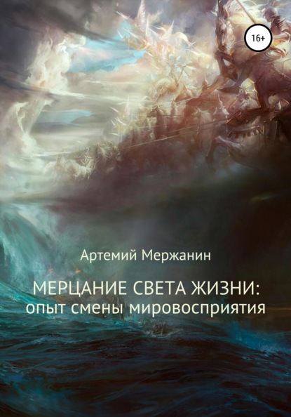 Мерцание света жизни: опыт смены мировосприятия (Артемий Мержанин). 2022г. 