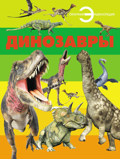 Отсутствует — Динозавры