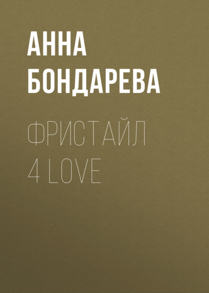 Фристайл 4 Love