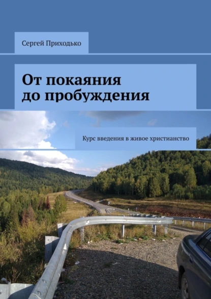 Обложка книги От покаяния до пробуждения. Курс введения в живое христианство, Сергей Приходько