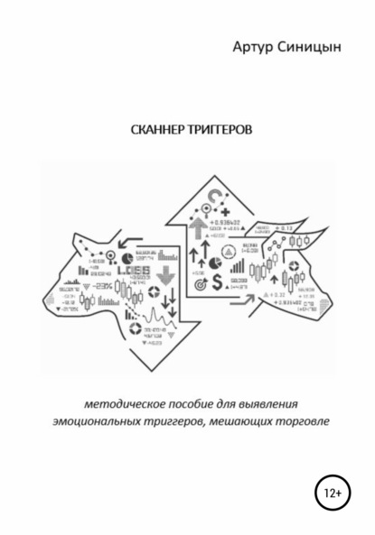 Сканнер триггеров. Методическое пособие для выявления эмоциональных триггеров, мешающих торговле (Артур Синицын). 2022г. 