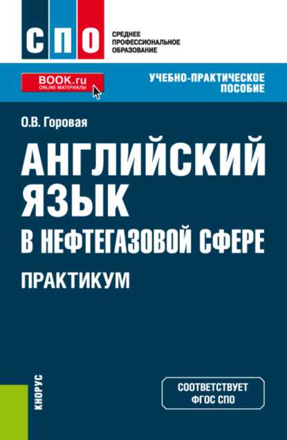 Английский язык в нефтегазовой сфере. Практикум. (СПО). Учебно-практическое пособие. — Оксана Владимировна Горовая