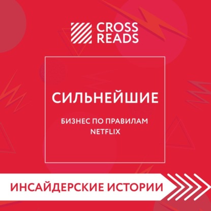 Аудиокнига Саммари книги «Сильнейшие. Бизнес по правилам Netflix» ISBN 978-5-04-165865-6