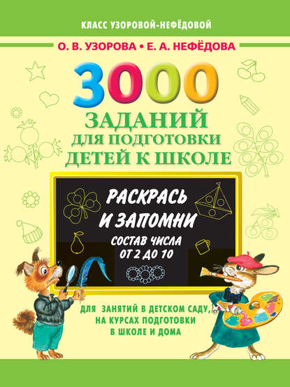 О. В. Узорова - 3000 заданий для подготовки детей к школе. Раскрась и запомни. Состав числа от 2 до 10