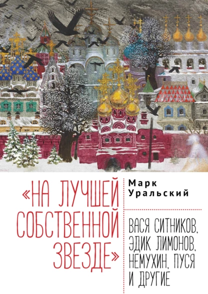 Обложка книги «На лучшей собственной звезде». Вася Ситников, Эдик Лимонов, Немухин, Пуся и другие, Марк Уральский