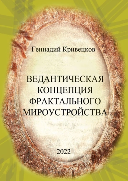 Обложка книги Ведантическая концепция фрактального мироустройства, Геннадий Кривецков