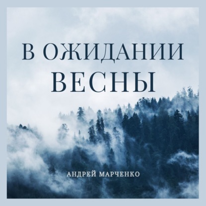 В ожидании весны, Андрей Владимирович Марченко – слушать онлайн или скачать  mp3 на ЛитРес