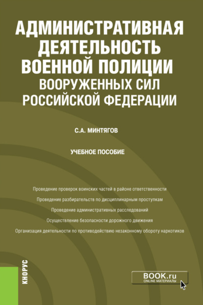 Административная деятельность военной полиции Вооруженных Сил Российской Федерации. (Бакалавриат, Специалитет). Учебное пособие. - Станислав Андреевич Минтягов