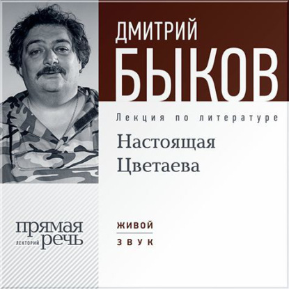 Дмитрий Быков — Лекция «Настоящая Цветаева»