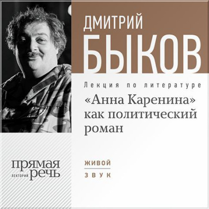 Дмитрий Быков — Лекция «„Анна Каренина“ как политический роман»
