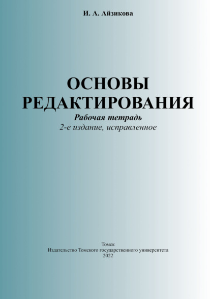 Основы редактирования. Рабочая тетрадь (И. А. Айзикова). 2022г. 