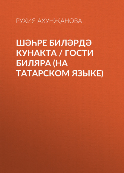 Шәһре Биләрдә кунакта / Гости Биляра (на татарском языке) (Рухия Ахунҗанова). 2015г. 