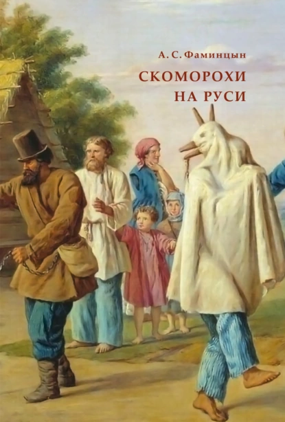 Обложка книги Скоморохи на Руси, Александр Сергеевич Фаминцын