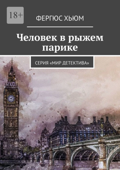 Обложка книги Человек в рыжем парике. Серия «Мир детектива», Фергюс Хьюм