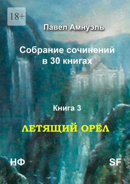 Обложка книги Летящий Орёл. Собрание сочинений в 30 книгах. Книга 3, Павел Амнуэль