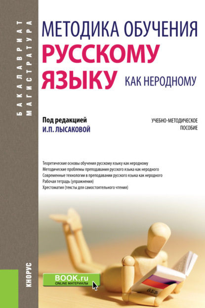 Методика обучения русскому языку как неродному. (Бакалавриат, Специалитет). Учебно-методическое пособие.