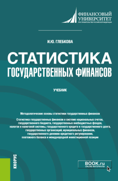 Статистика государственных финансов. (Бакалавриат, Магистратура). Учебник.