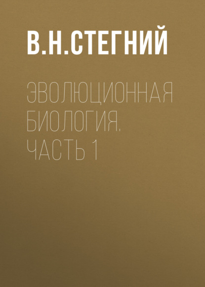 Эволюционная биология. Часть 1 (В. Н. Стегний). 2018г. 