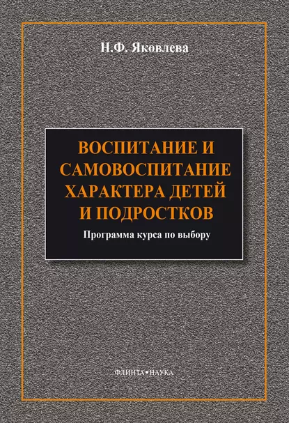 Обложка книги Воспитание и самовоспитание характера детей и подростков, Н. Ф. Яковлева