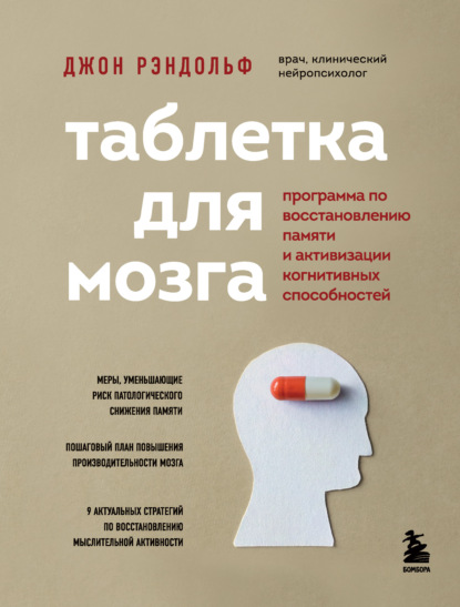 Таблетка для мозга. Программа по восстановлению памяти и активизации когнитивных способностей (Джон Рэндольф). 2020г. 