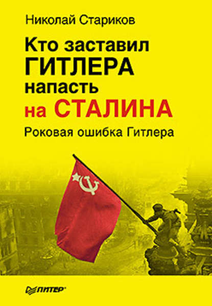 

Кто заставил Гитлера напасть на Сталина
