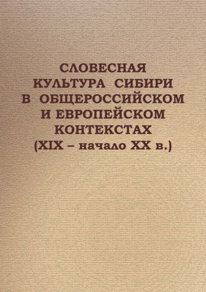 Cловесная культура Сибири в общероссийском и европейском контекстах (XIX - начало ХХ в.)