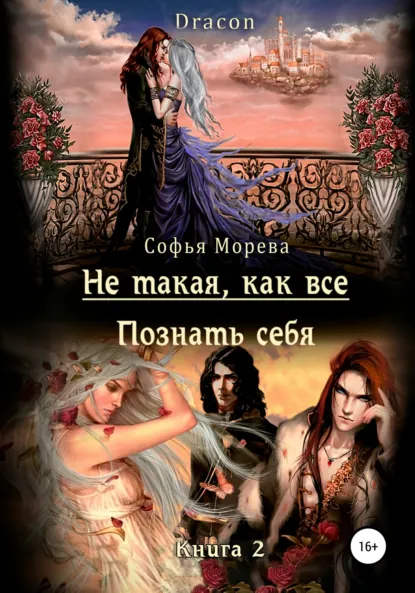 Обложка книги Не такая, как все! Познать себя, Софья Морева DRACON
