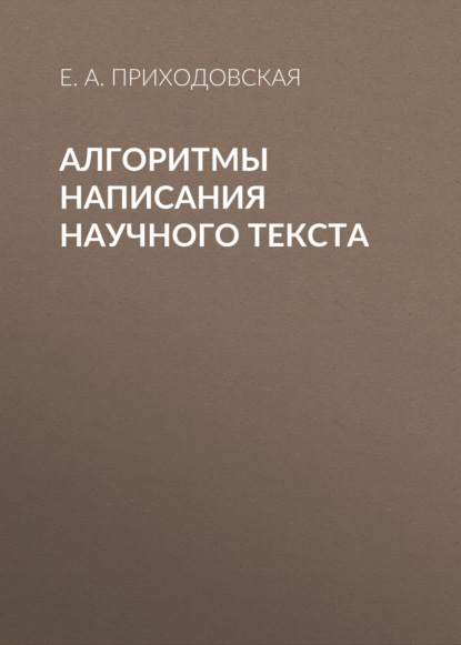 Алгоритмы написания научного текста (Е. А. Приходовская). 2016г. 