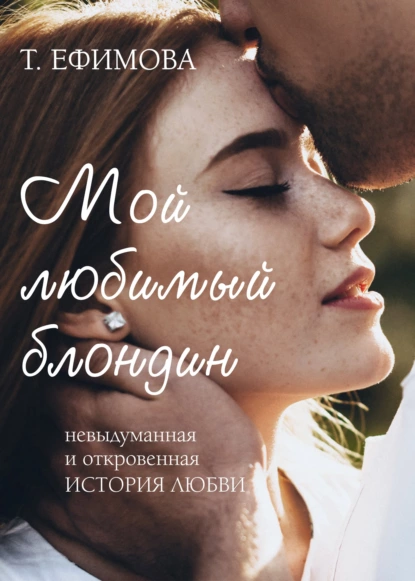 Обложка книги Мой любимый блондин, Татьяна Ефимова