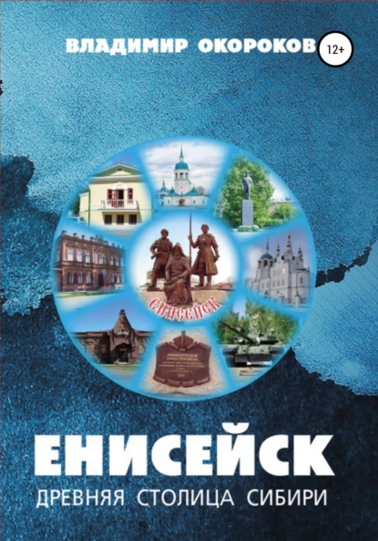 Обложка книги Енисейск – древняя столица Сибири. Издание 2-е дополненное, Владимир Дмитриевич Окороков