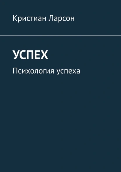 Обложка книги Успех. Психология успеха, Кристиан Ларсон