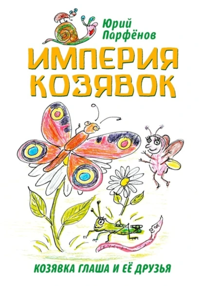 Обложка книги Империя козявок. Козявка Глаша и её друзья, Юрий Владимирович Парфёнов