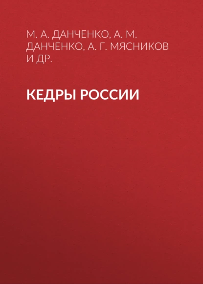 Обложка книги Кедры России, М. А. Данченко