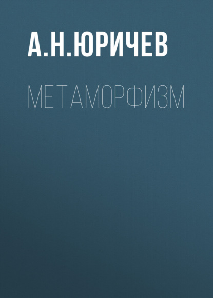 Метаморфизм (А. Н. Юричев). 2016г. 