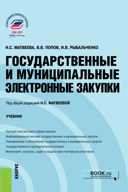 Государственные и муниципальные электронные закупки. (Бакалавриат). Учебник.