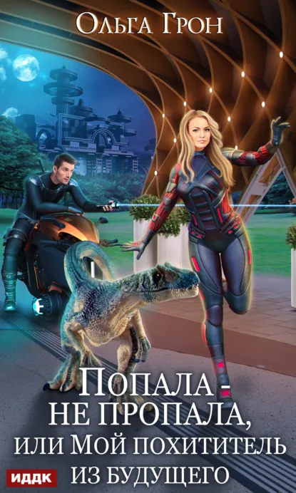 Обложка книги Попала – не пропала, или Мой похититель из будущего, Ольга Грон