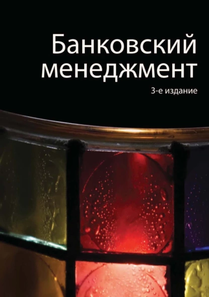 Обложка книги Банковский менеджмент, Н. Д. Эриашвили