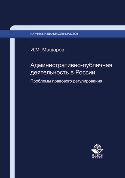 Административно-публичная деятельность в России. Проблемы правового регулирования