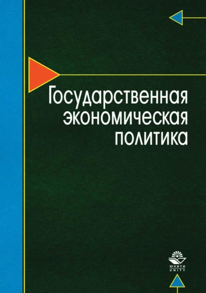 Государственная экономическая политика