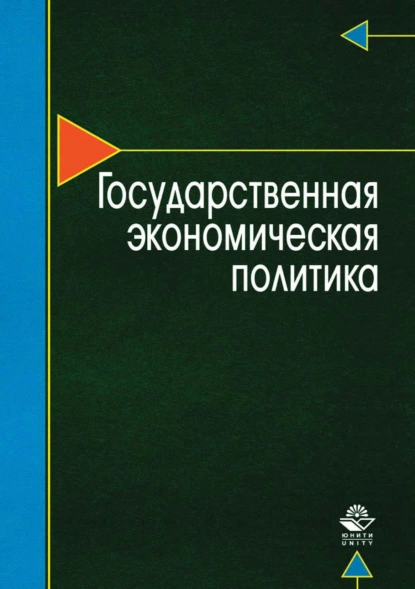 Обложка книги Государственная экономическая политика, Т. Г. Морозова