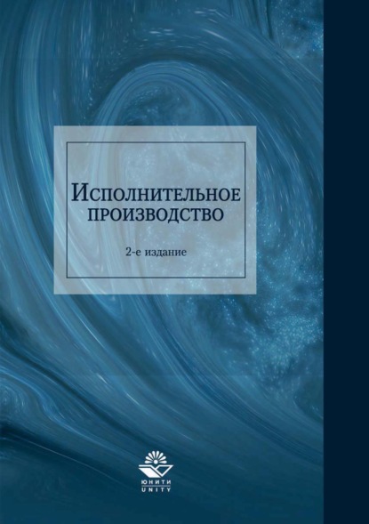 Исполнительное производство (Н. Д. Эриашвили). 2017г. 