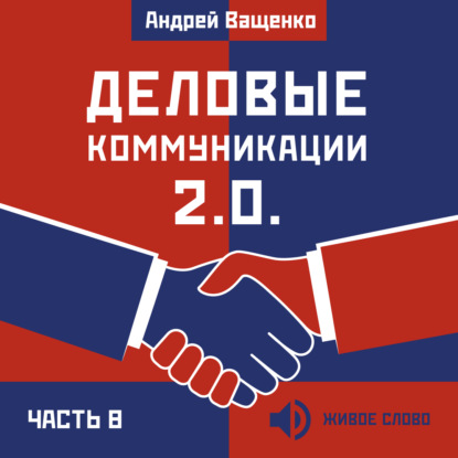 Деловые коммуникации 2.0. Часть 8 - Андрей Ващенко