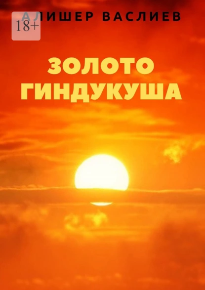 Обложка книги Золото Гиндукуша, Алишер Васлиев