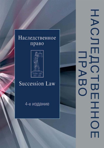 Наследственное право (Коллектив авторов). 2017г. 